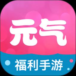 元气手游平台最新版本