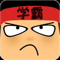 学霸游戏app
