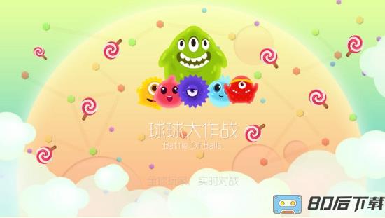 球球大作战内购破解版