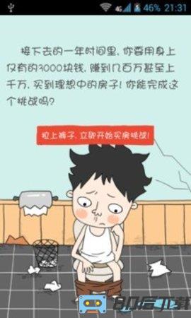 屌丝买房记手机版