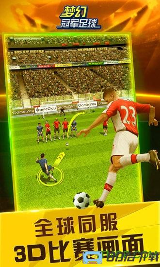 梦幻冠军足球应用宝版
