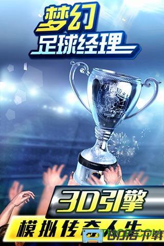 九游版梦幻足球经理手游