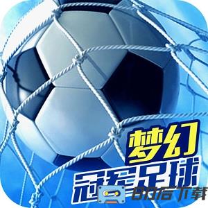 九游梦幻冠军足球客户端