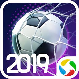 梦幻冠军足球2019最新版