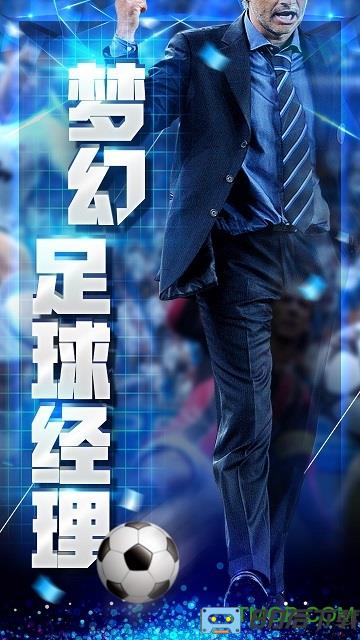 梦幻足球经理百度版