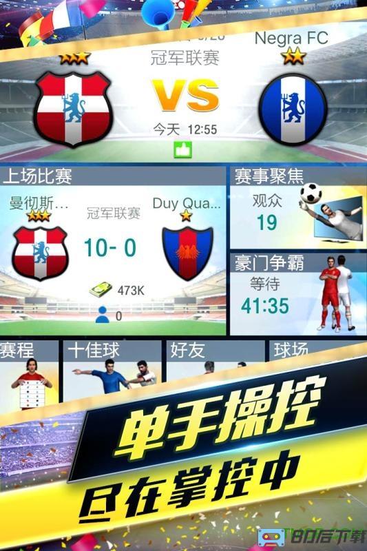 梦幻冠军足球手机版