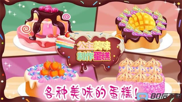 公主美味蛋糕制作手游
