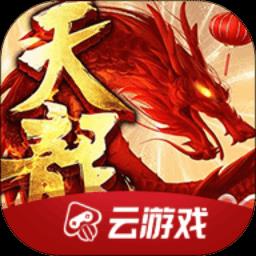 天龙八部云游戏