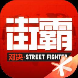 街霸对决云游戏