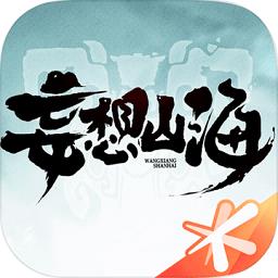妄想山海应用宝版