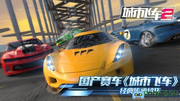 城市飞车2中文版