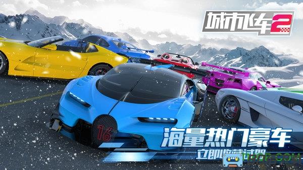 城市飞车2中文版