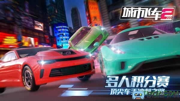 城市飞车2中文版