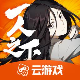 一人云游戏app手机游戏