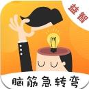 天天脑筋急转弯手游