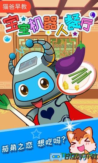 宝宝机器人餐厅游戏