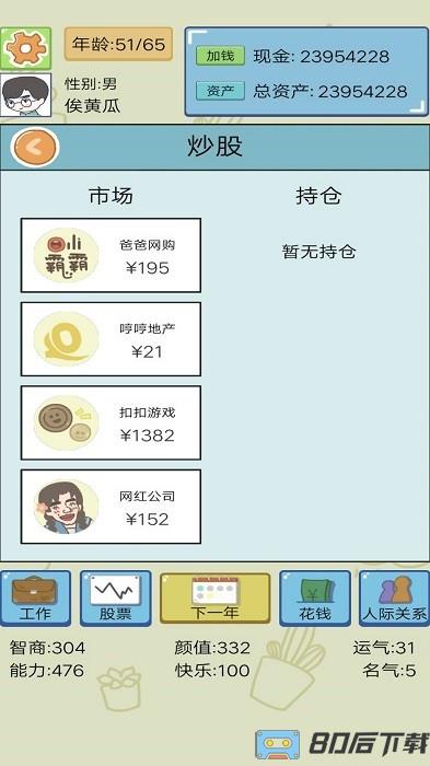 我的人生我来做主游戏