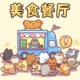 美食餐厅模拟游戏