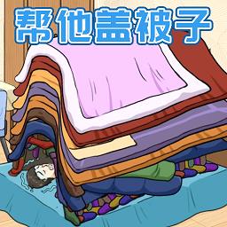 被子盖10层游戏
