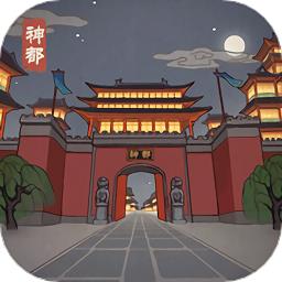 神都探奇自由探索官方版