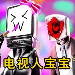 挑战泰坦音响人游戏