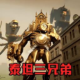 挑战泰坦三兄弟游戏