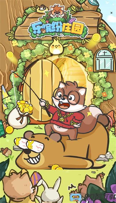 乐缤纷庄园官方版