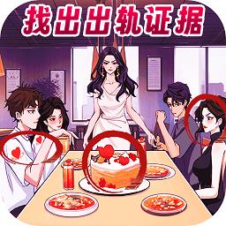 找出出轨证据游戏