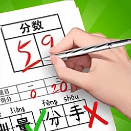 老师请评分游戏