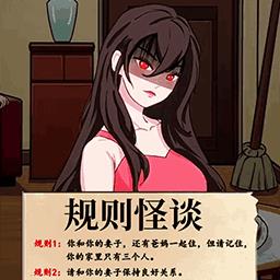 都市规则怪谈游戏