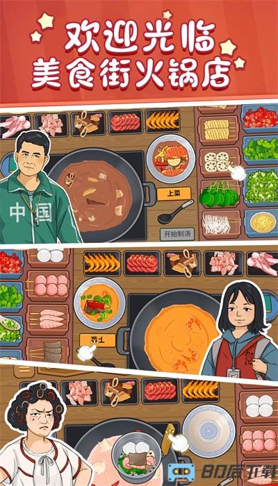 美食街火锅店手游最新版