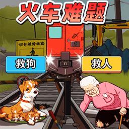 火车难题游戏