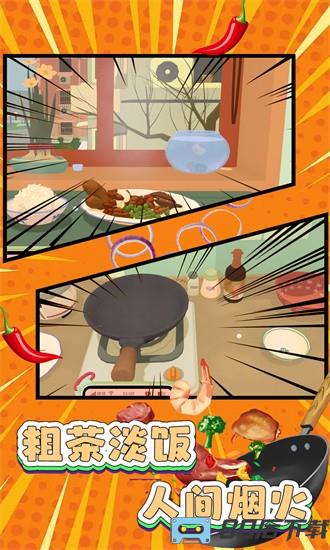 家常菜烹饪高手游戏