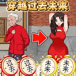 穿越过去未来手游