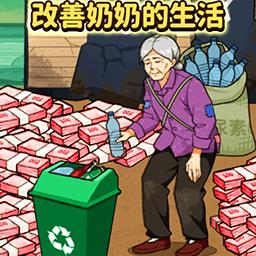 帮助流浪老人游戏