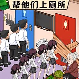 最强的老六游戏