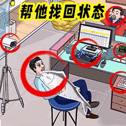 找找不对劲游戏