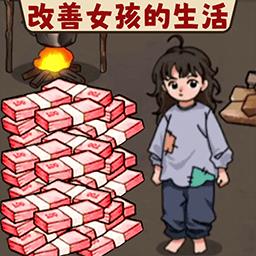 资助她上学游戏