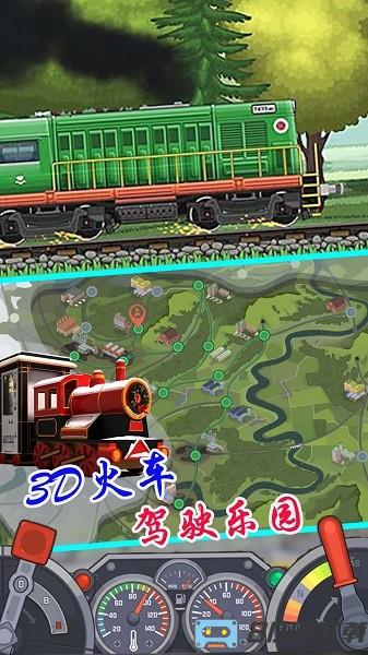 3D火车驾驶乐园下载