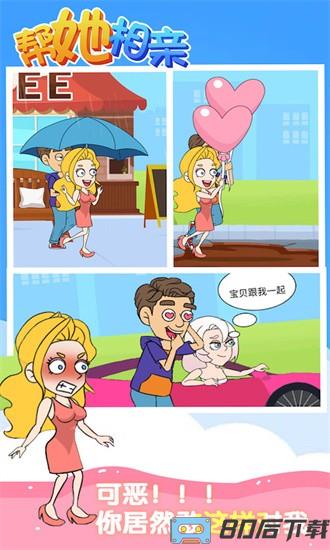 帮她相亲手游