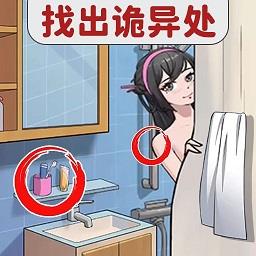 找出恐怖之处手游