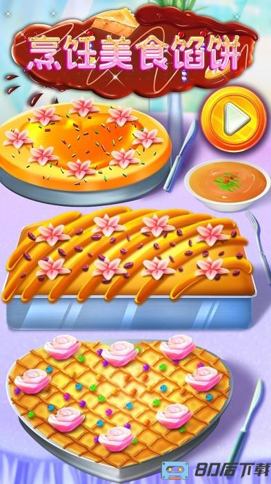 烹饪美食馅饼手机版