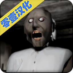 恐怖奶奶1汉化版