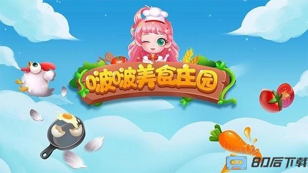 啵啵美食庄园游戏