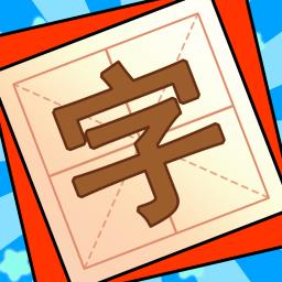 添一笔变新字手机版