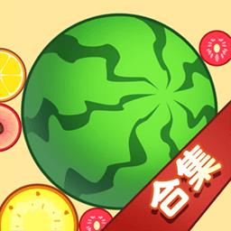 合成大西瓜合集最新版