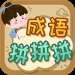 成语拼拼拼游戏