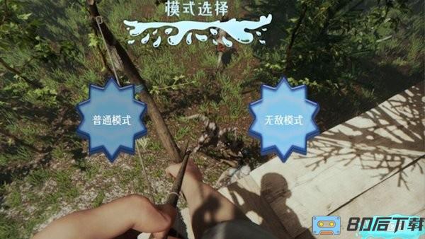 真实荒野生存游戏