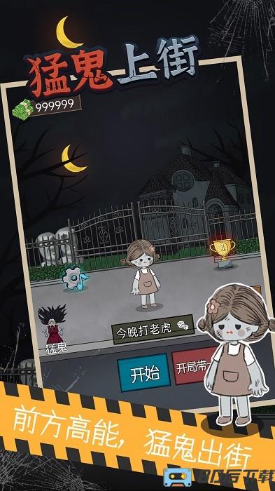 猛鬼上街手机版