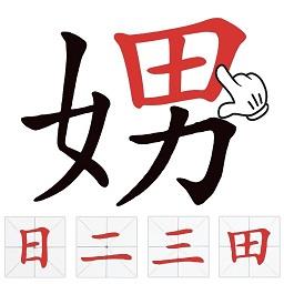 找出常见字手机版